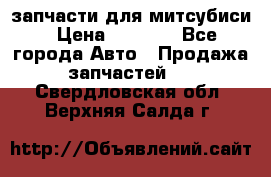 запчасти для митсубиси › Цена ­ 1 000 - Все города Авто » Продажа запчастей   . Свердловская обл.,Верхняя Салда г.